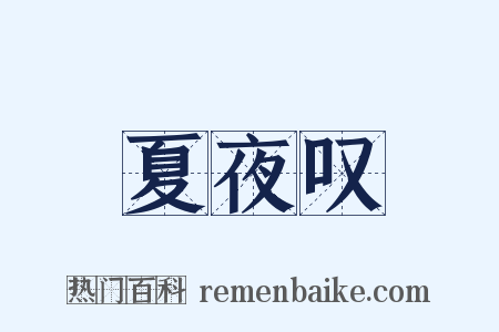 夏夜叹是什么意思的图片